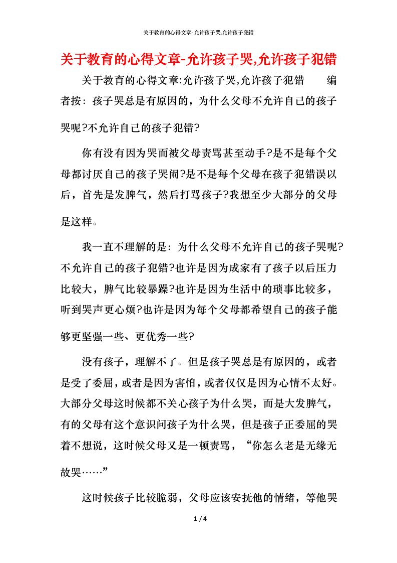 关于教育的心得文章-允许孩子哭,允许孩子犯错