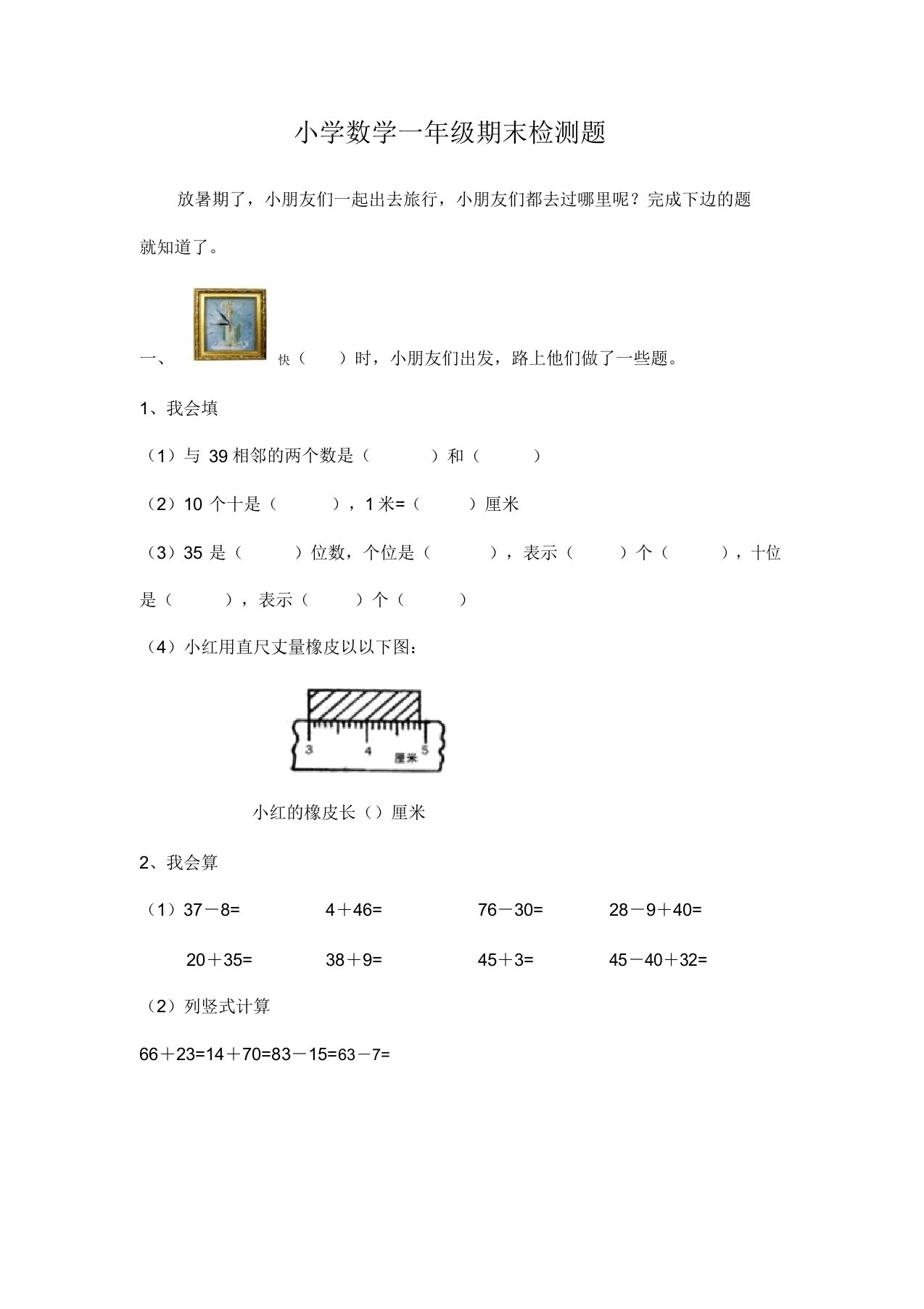 小学数学一年级期末检测题