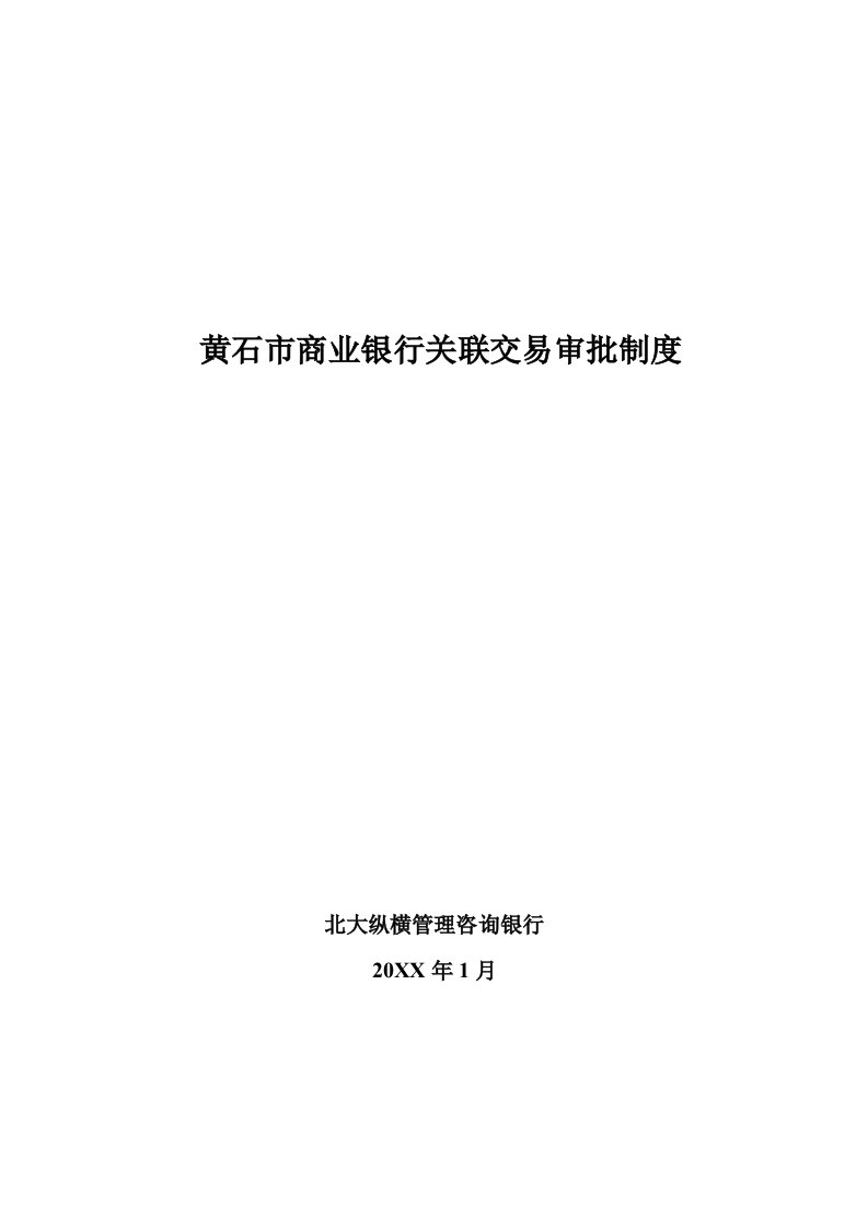 金融保险-某市商业银行关联交易审批制度