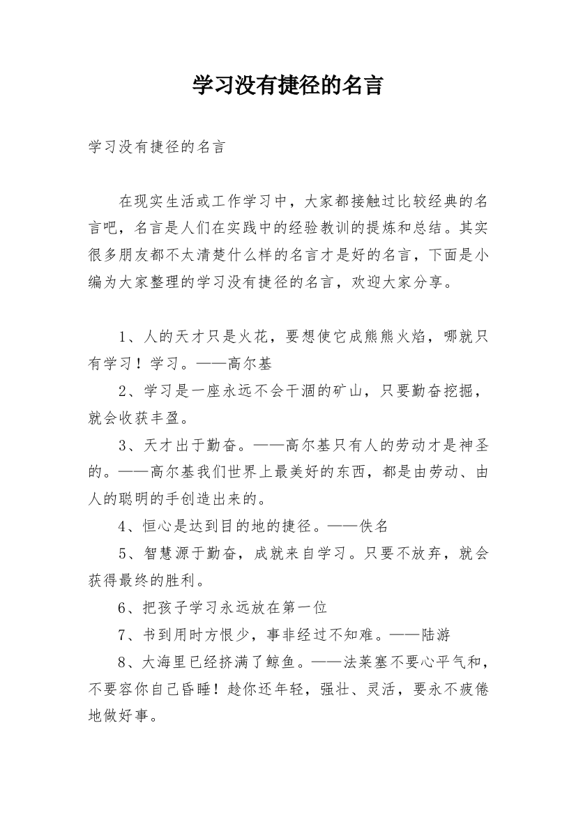 学习没有捷径的名言