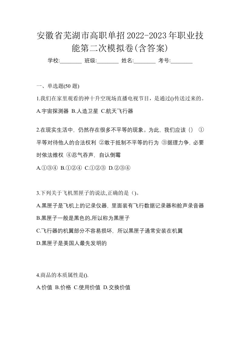 安徽省芜湖市高职单招2022-2023年职业技能第二次模拟卷含答案