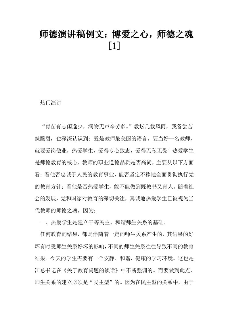 师德演讲稿例文博爱之心师德之魂1