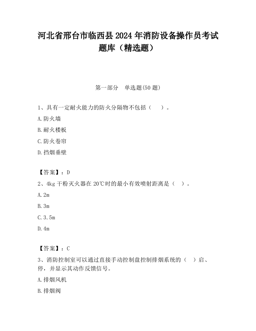 河北省邢台市临西县2024年消防设备操作员考试题库（精选题）