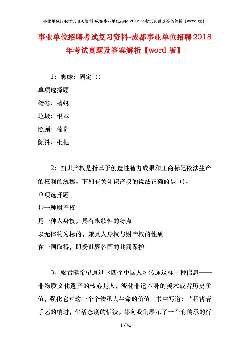 事业单位招聘考试复习资料-成都事业单位招聘2018年考试真题及答案解析word版