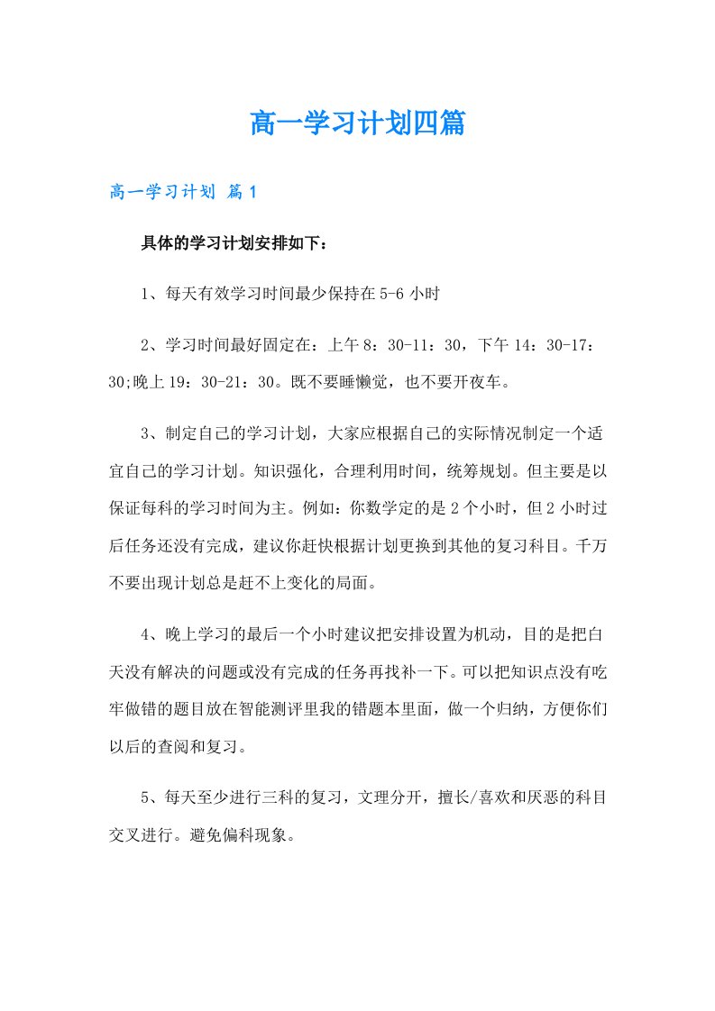 高一学习计划四篇