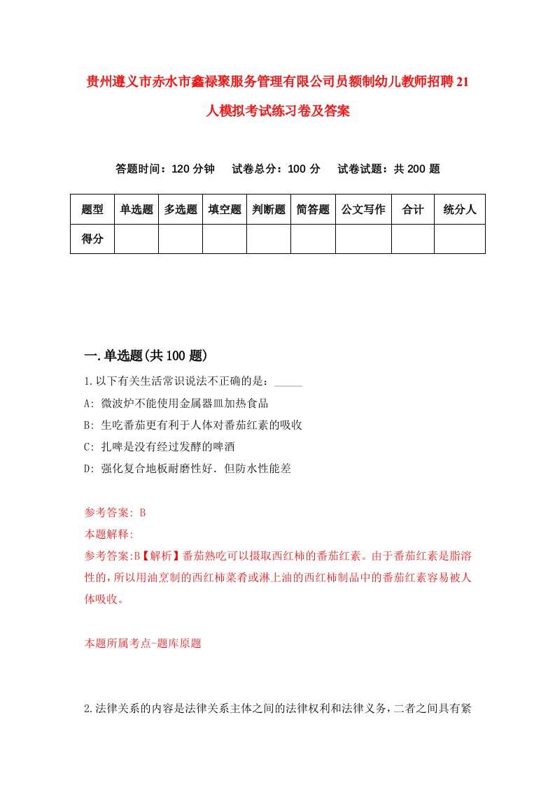 贵州遵义市赤水市鑫禄聚服务管理有限公司员额制幼儿教师招聘21人模拟考试练习卷及答案5