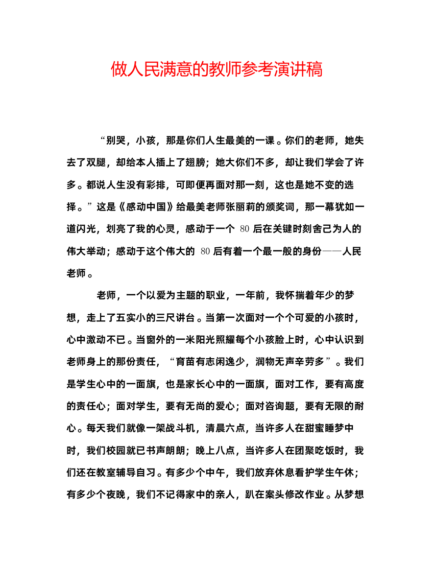 精编做人民满意的教师参考演讲稿