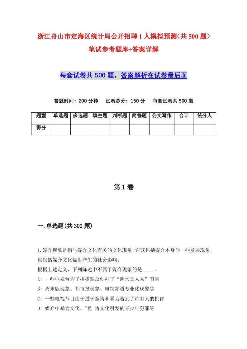 浙江舟山市定海区统计局公开招聘1人模拟预测共500题笔试参考题库答案详解