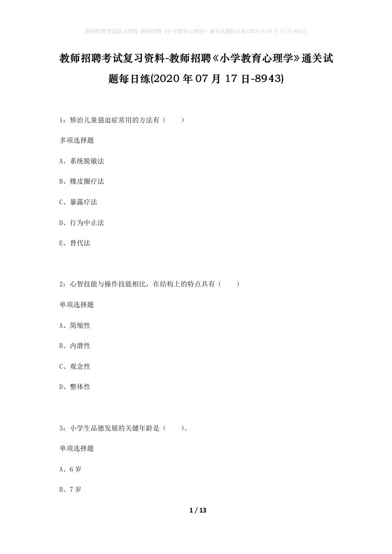 教师招聘考试复习资料-教师招聘小学教育心理学通关试题每日练2020年07月17日-8943