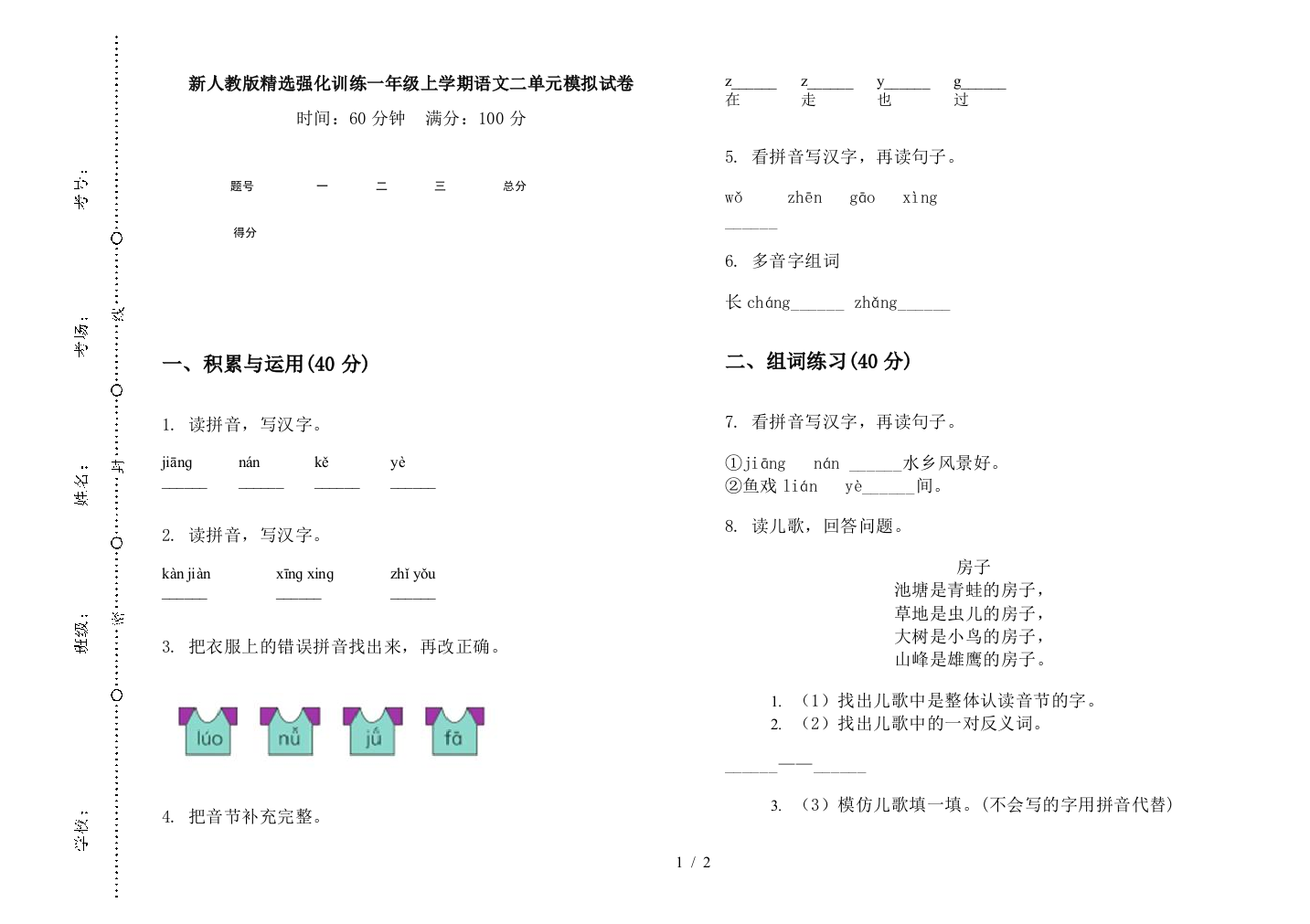 新人教版精选强化训练一年级上学期语文二单元模拟试卷