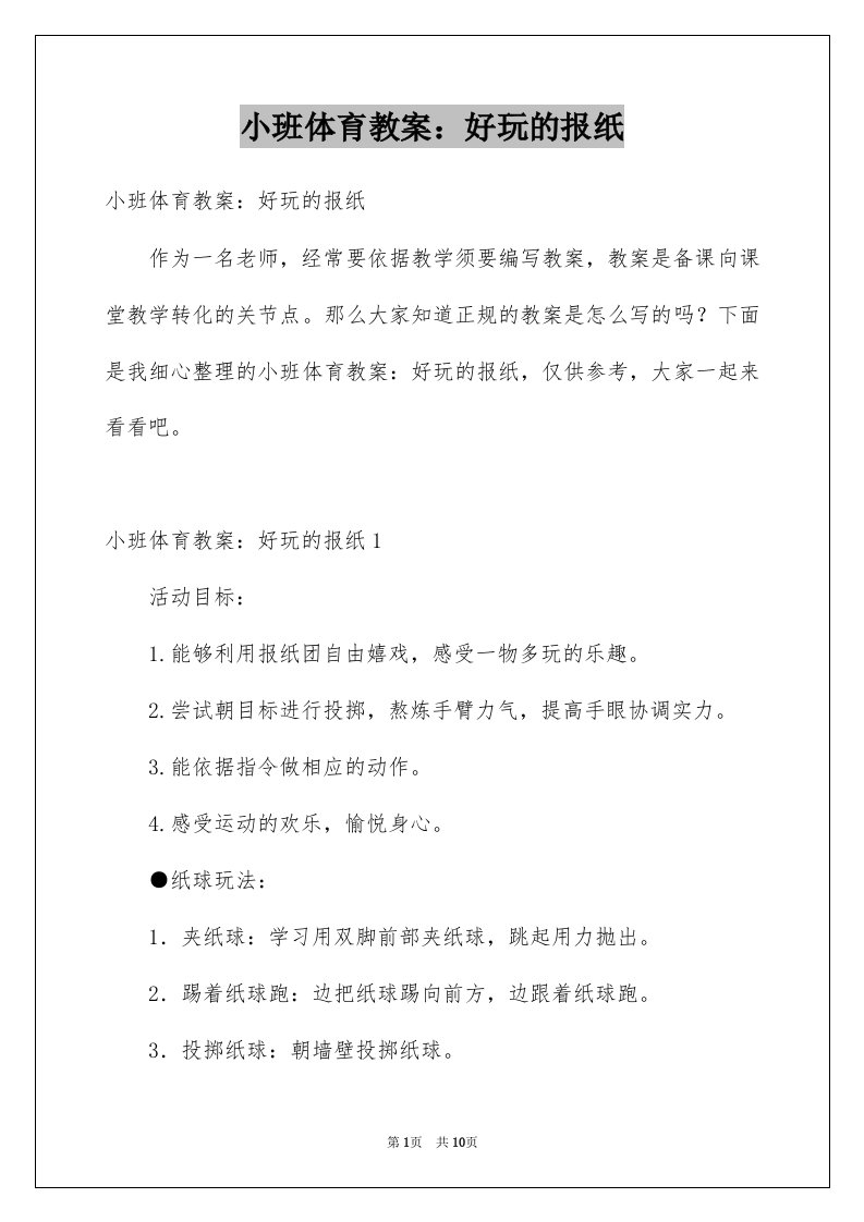 小班体育教案好玩的报纸