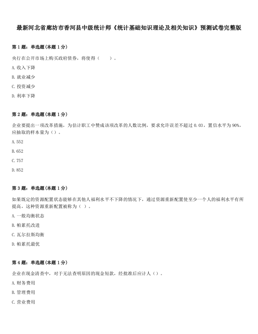 最新河北省廊坊市香河县中级统计师《统计基础知识理论及相关知识》预测试卷完整版