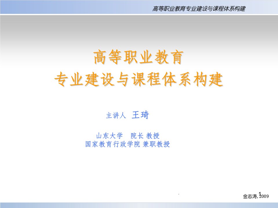 高等职业教育专业建设与课程体系构建ppt课件