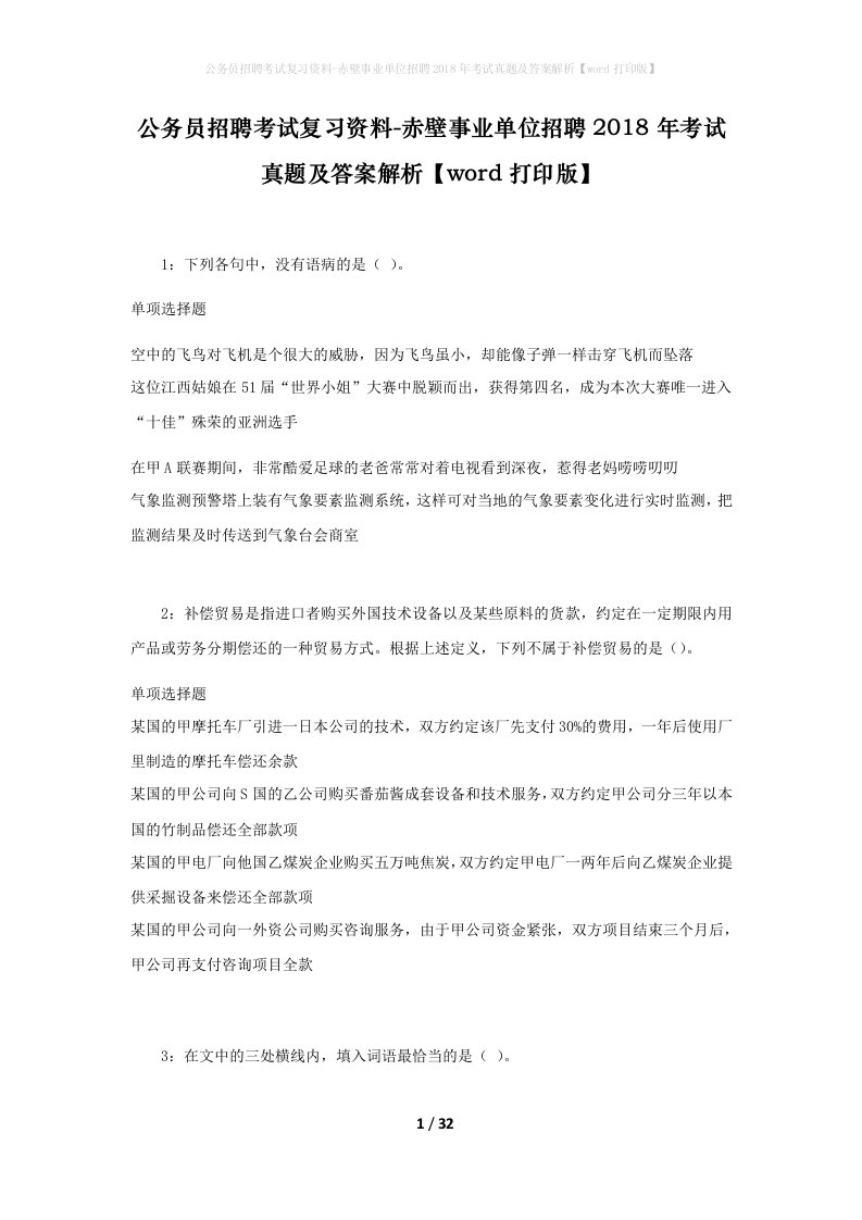 公务员招聘考试复习资料-赤壁事业单位招聘2018年考试真题及答案解析word打印版_1