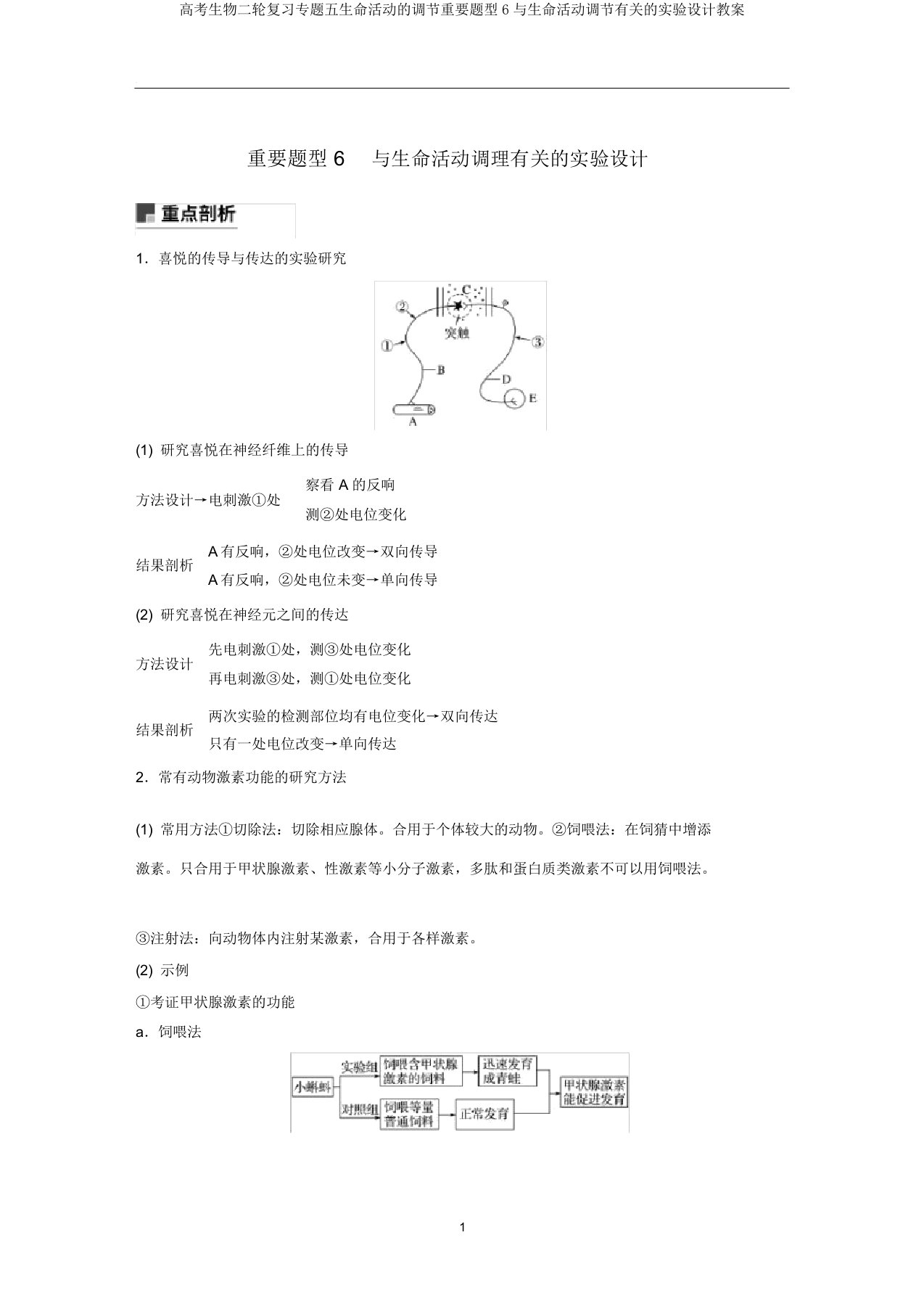 高考生物二轮复习专题五生命活动的调节重要题型6与生命活动调节有关的实验设计教案