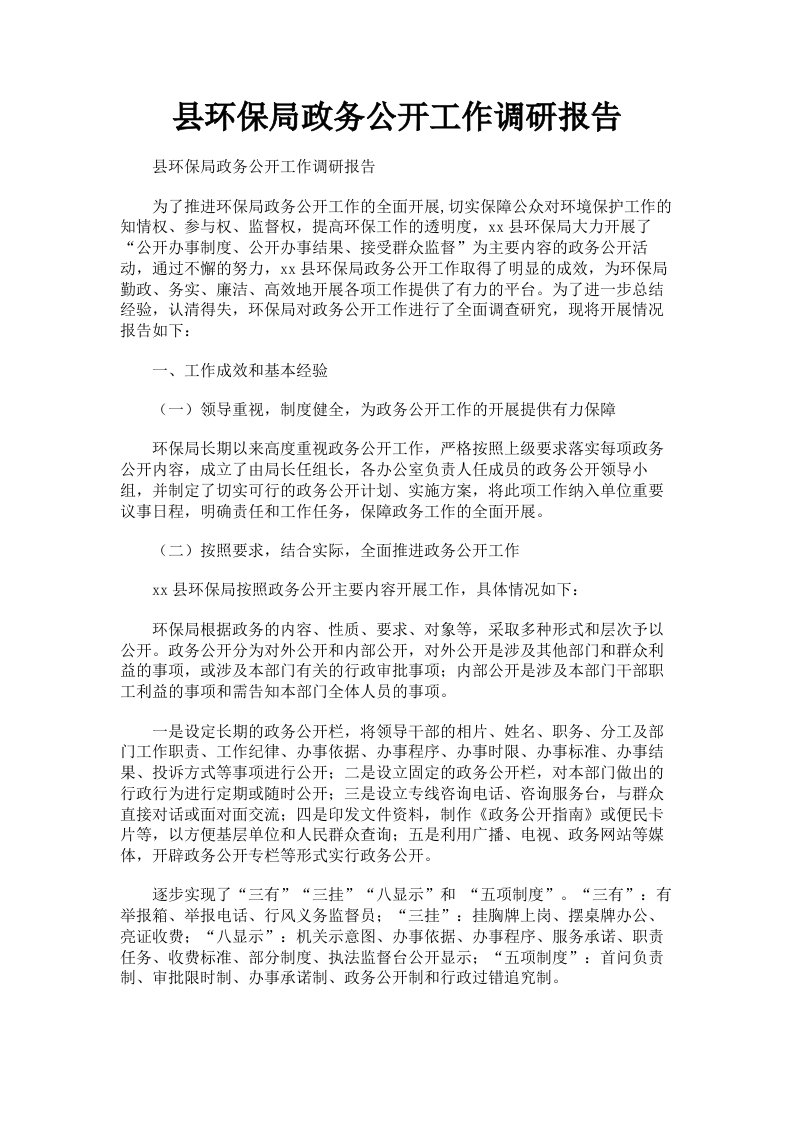 县环保局政务公开工作调研报告