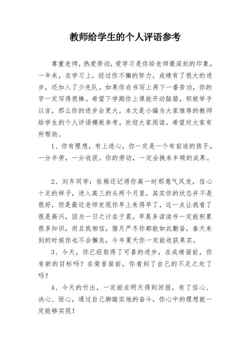 教师给学生的个人评语参考_10