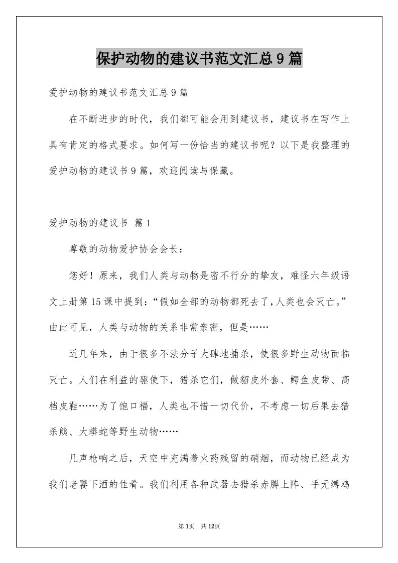 保护动物的建议书范文汇总9篇