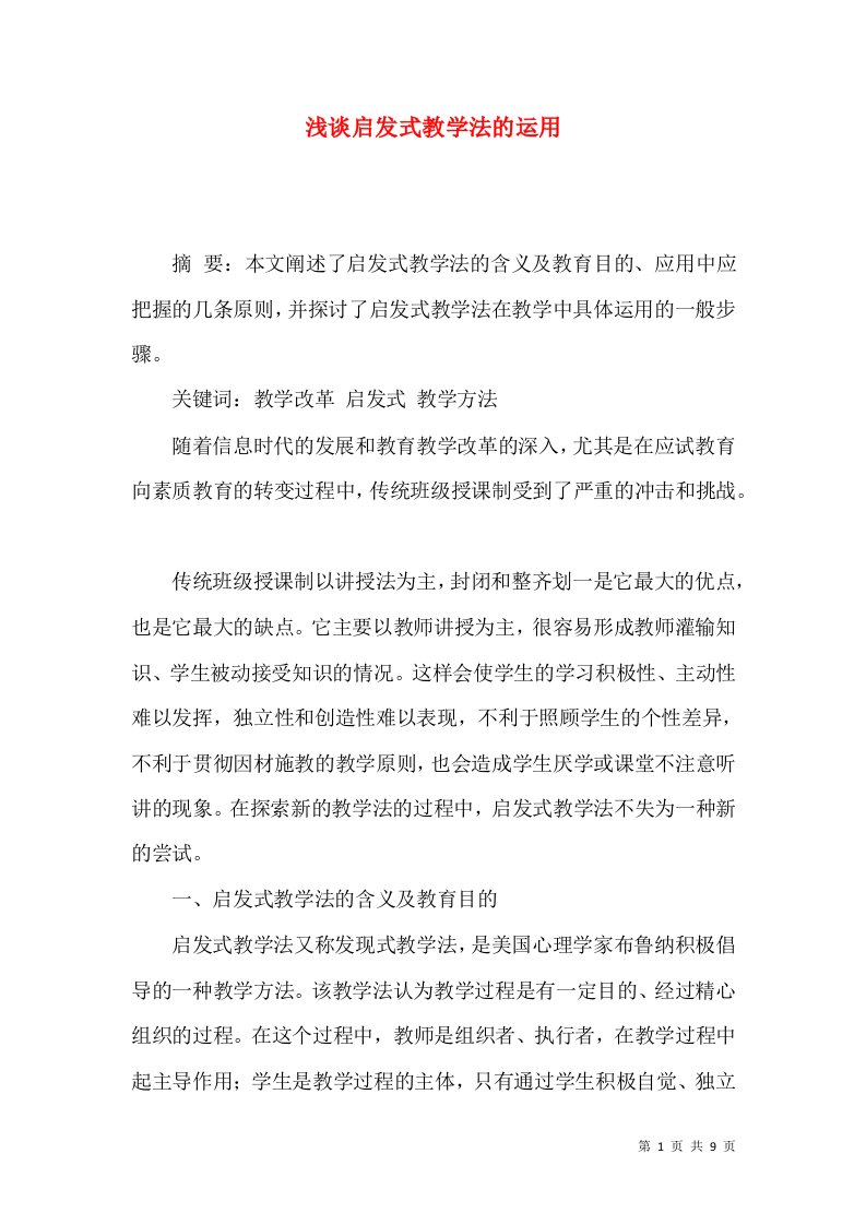 浅谈启发式教学法的运用