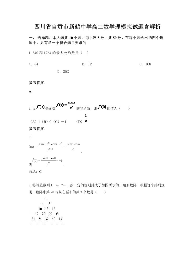 四川省自贡市新鹤中学高二数学理模拟试题含解析