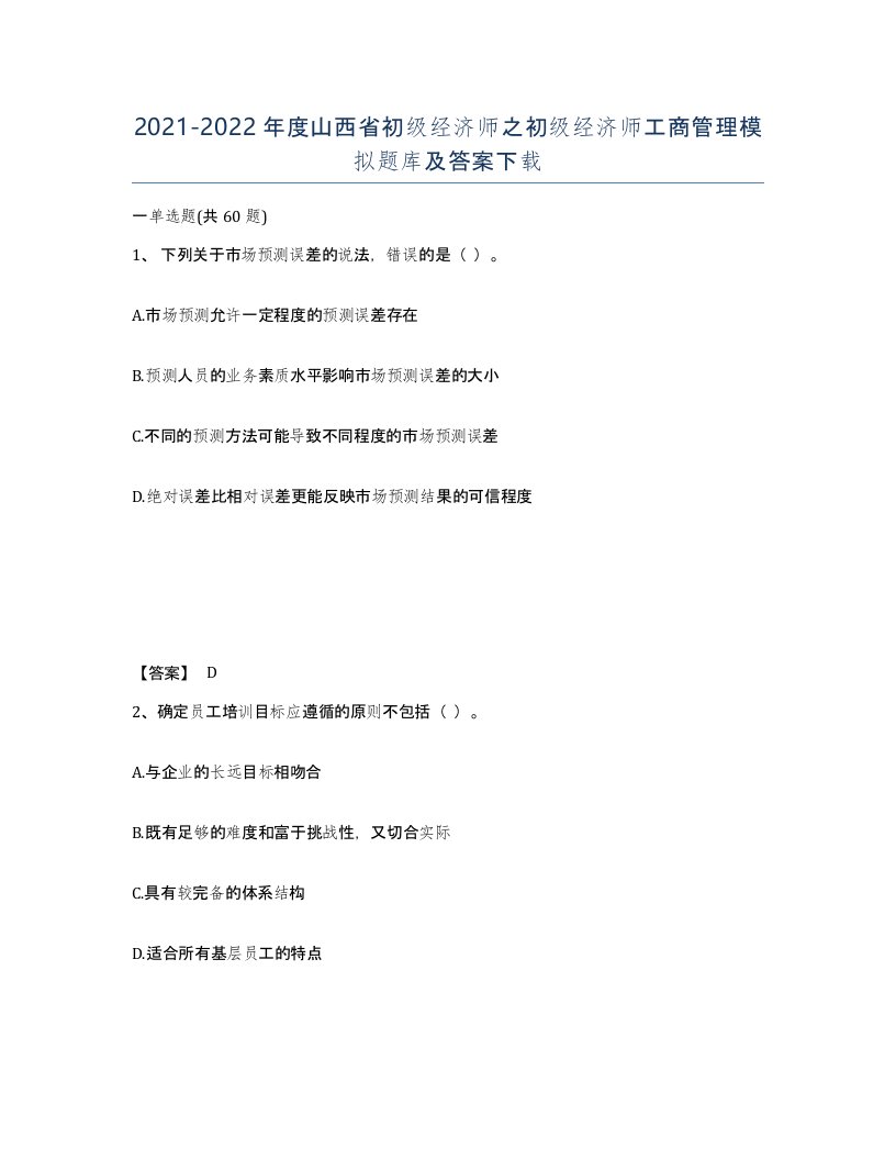 2021-2022年度山西省初级经济师之初级经济师工商管理模拟题库及答案