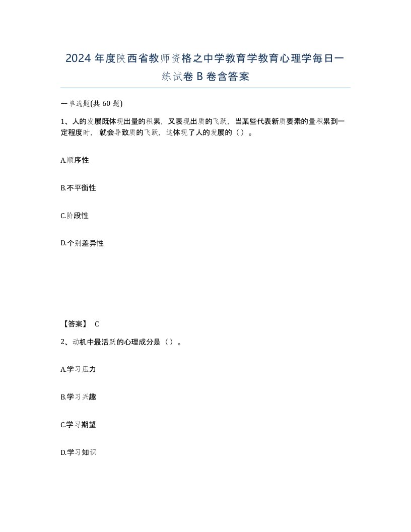 2024年度陕西省教师资格之中学教育学教育心理学每日一练试卷B卷含答案