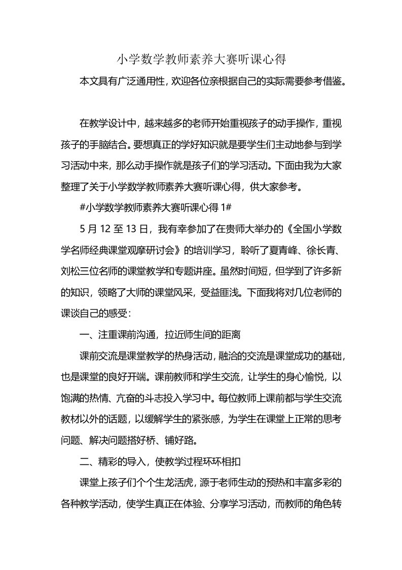 小学数学教师素养大赛听课心得