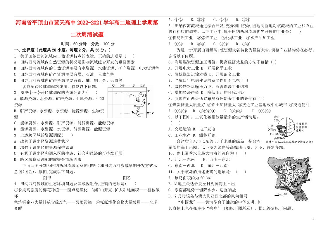 河南省平顶山市蓝天高中2022-2022学年高二地理上学期第二次周清试题