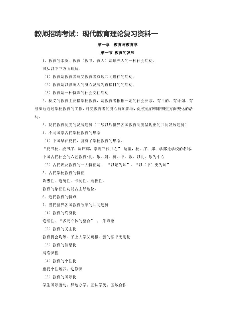 教师招聘考试现代教育理论复习资料一