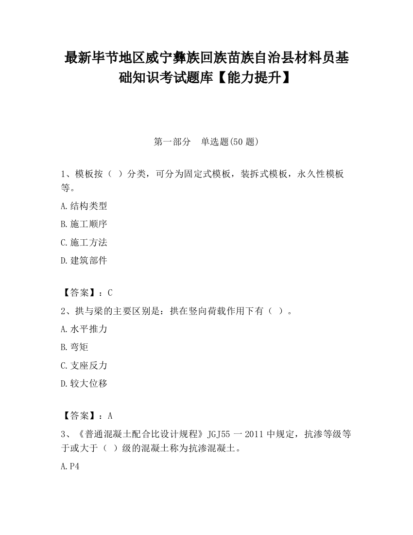 最新毕节地区威宁彝族回族苗族自治县材料员基础知识考试题库【能力提升】