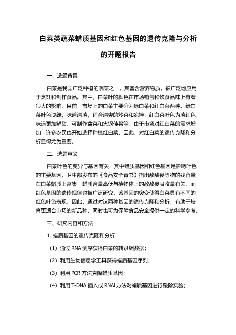 白菜类蔬菜蜡质基因和红色基因的遗传克隆与分析的开题报告