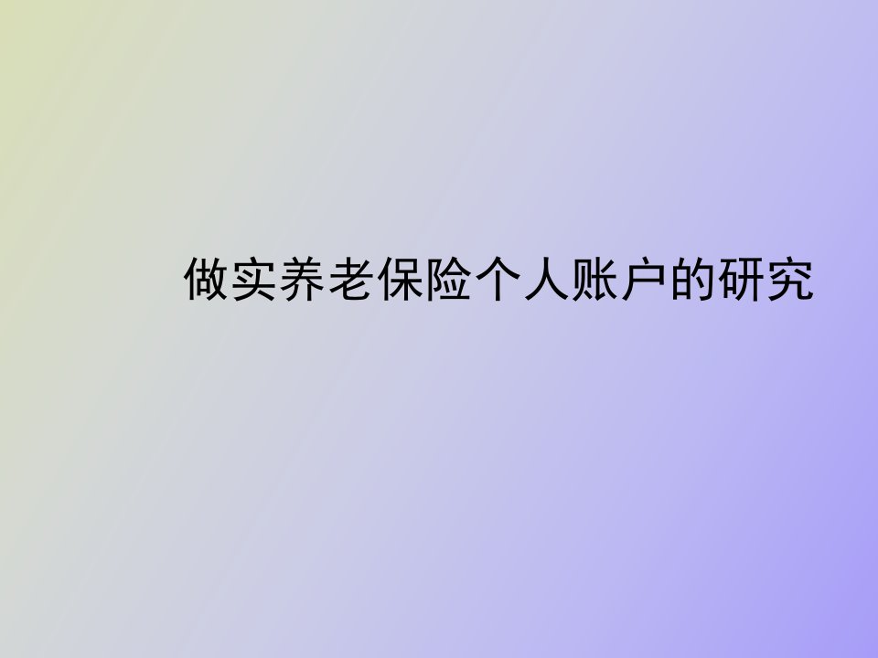 做实养老保险个人账户