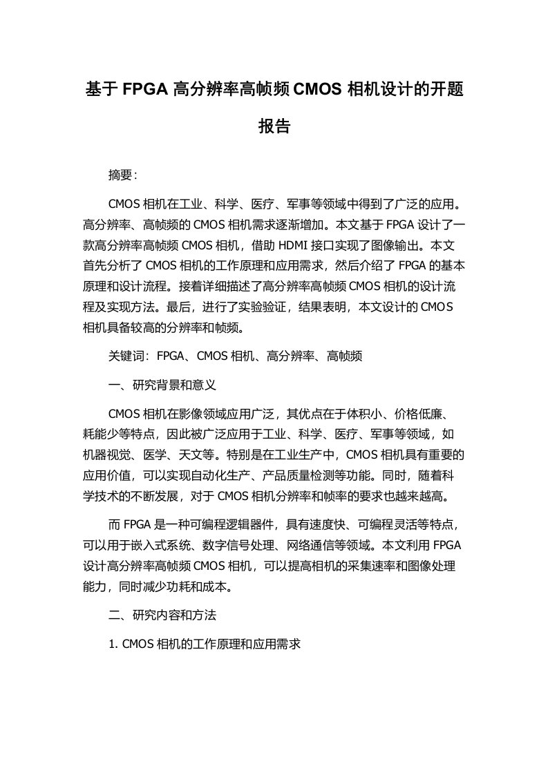 基于FPGA高分辨率高帧频CMOS相机设计的开题报告