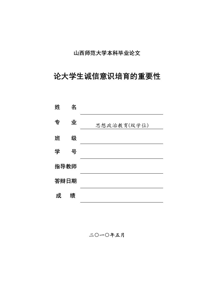 思想政治教育双学位本科毕业论大学生诚信意识培育的重要性