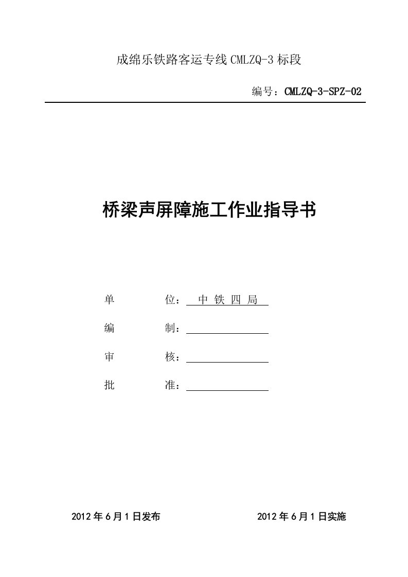 CMLZQ3标桥梁声屏障作业指导书