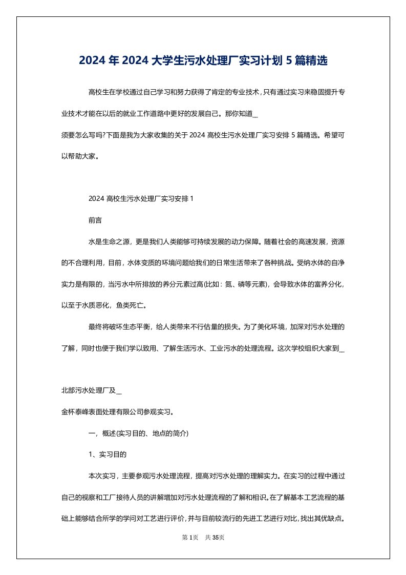 2024年2024大学生污水处理厂实习计划5篇精选