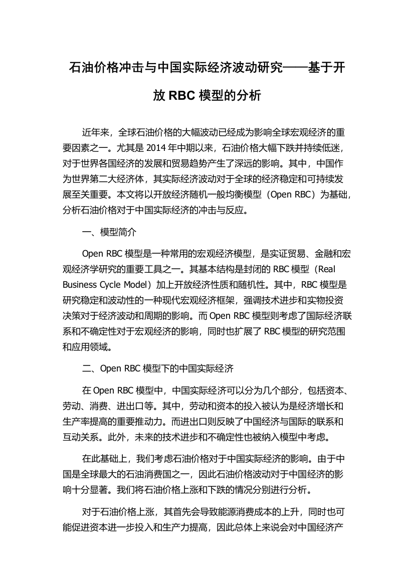 石油价格冲击与中国实际经济波动研究——基于开放RBC模型的分析