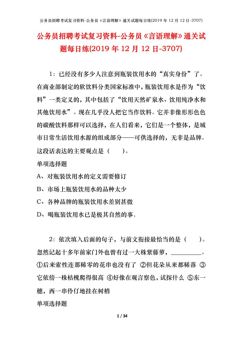 公务员招聘考试复习资料-公务员言语理解通关试题每日练2019年12月12日-3707