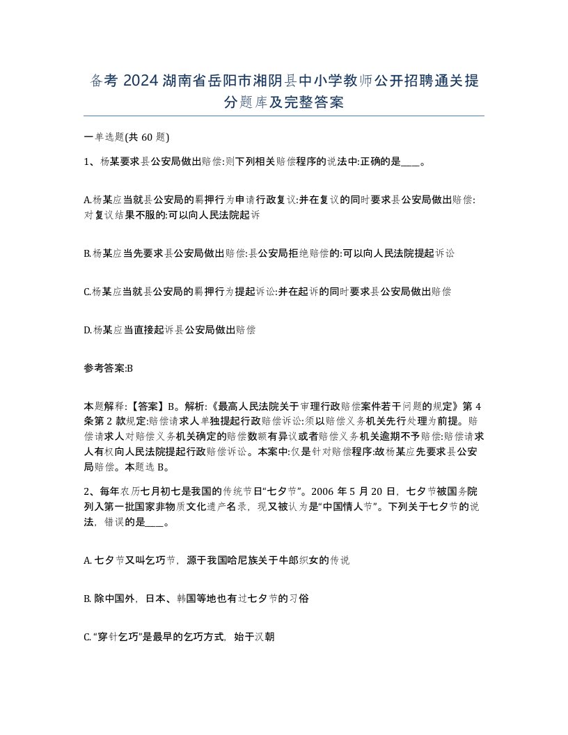 备考2024湖南省岳阳市湘阴县中小学教师公开招聘通关提分题库及完整答案