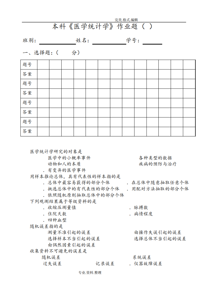 本科《医学统计学》作业题[A]