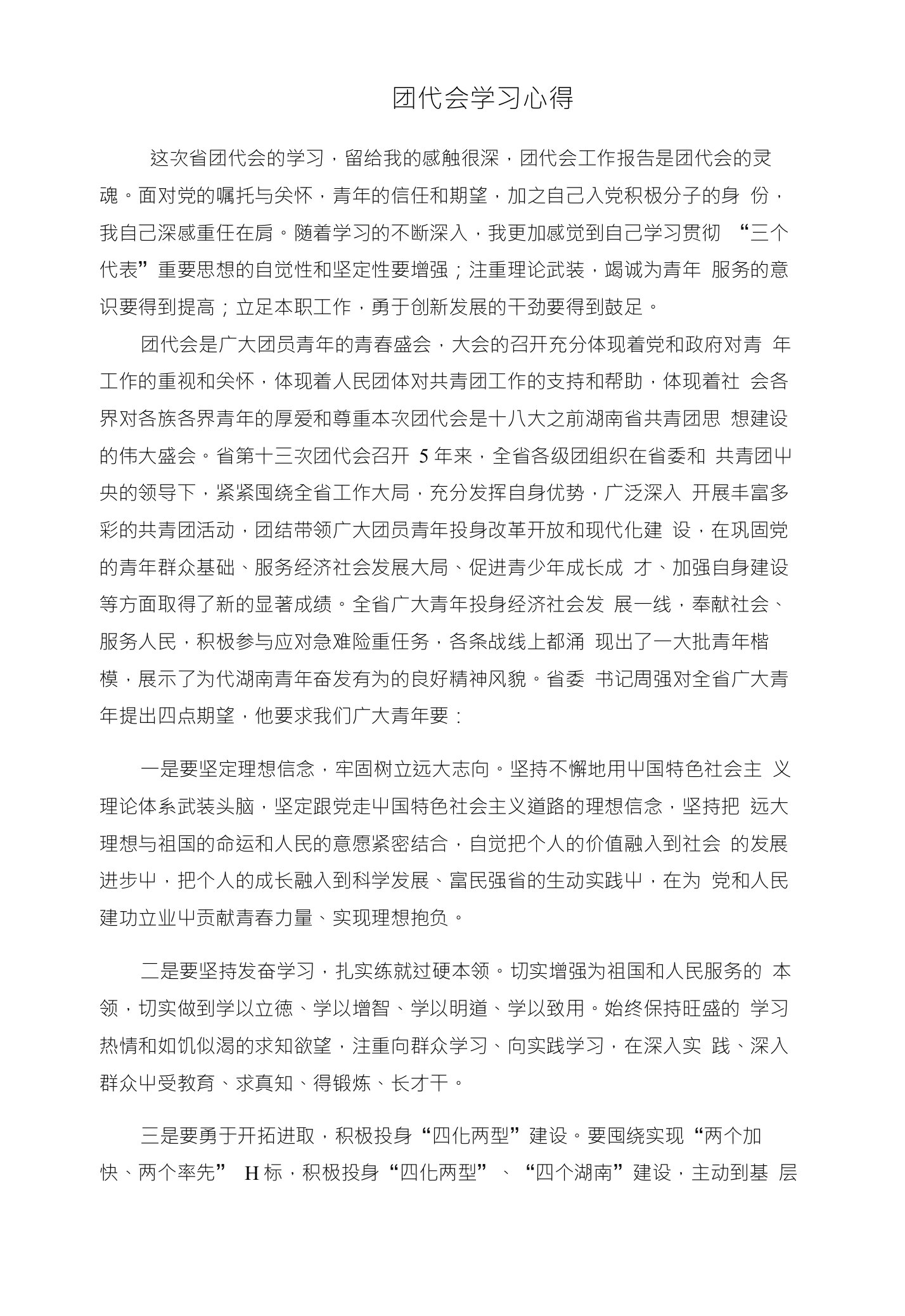 团代会学习心得