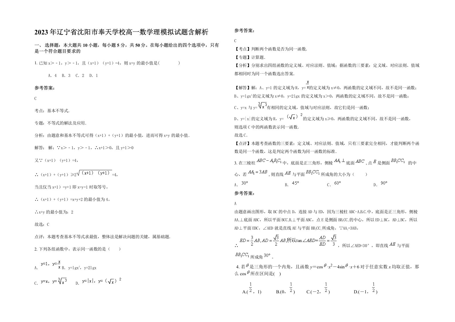 2023年辽宁省沈阳市奉天学校高一数学理模拟试题含解析