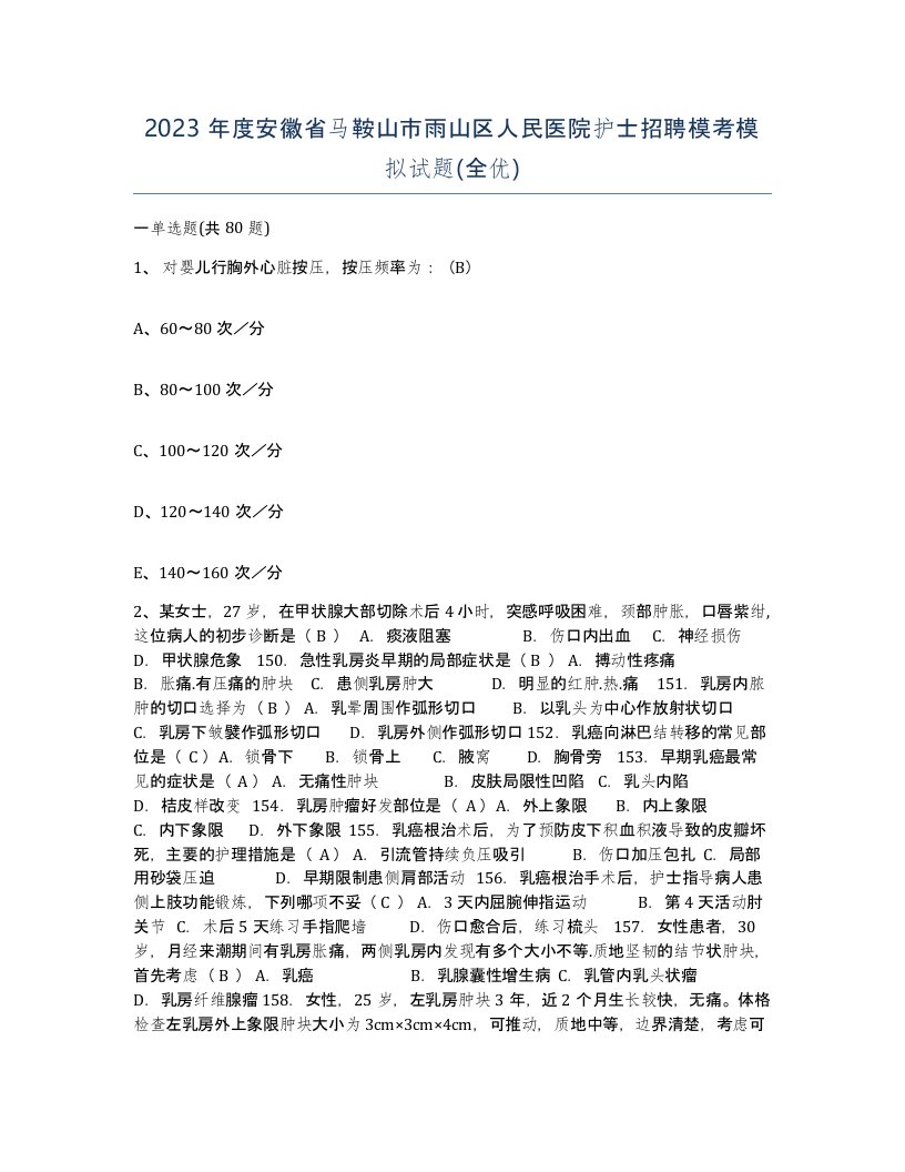 2023年度安徽省马鞍山市雨山区人民医院护士招聘模考模拟试题全优