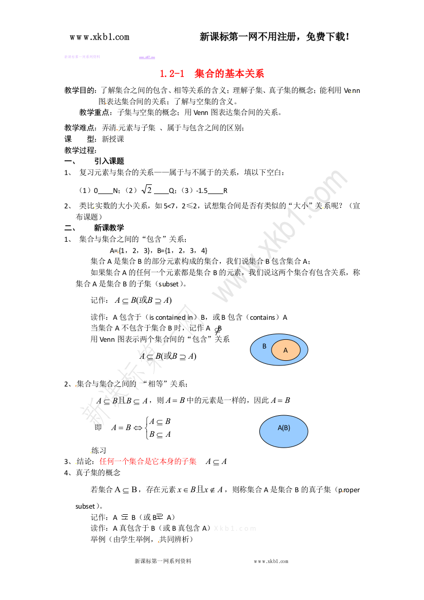 【小学中学教育精选】高一数学教案：1.2