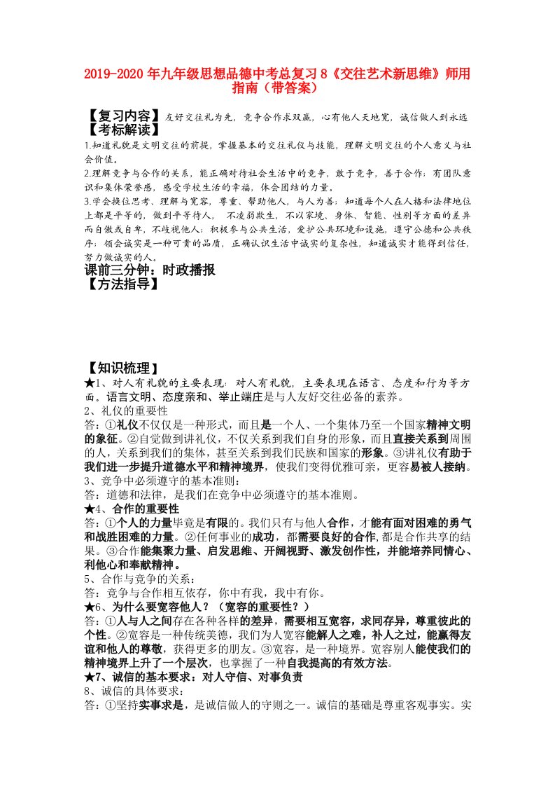 2019-2020年九年级思想品德中考总复习8《交往艺术新思维》师用指南（带答案）