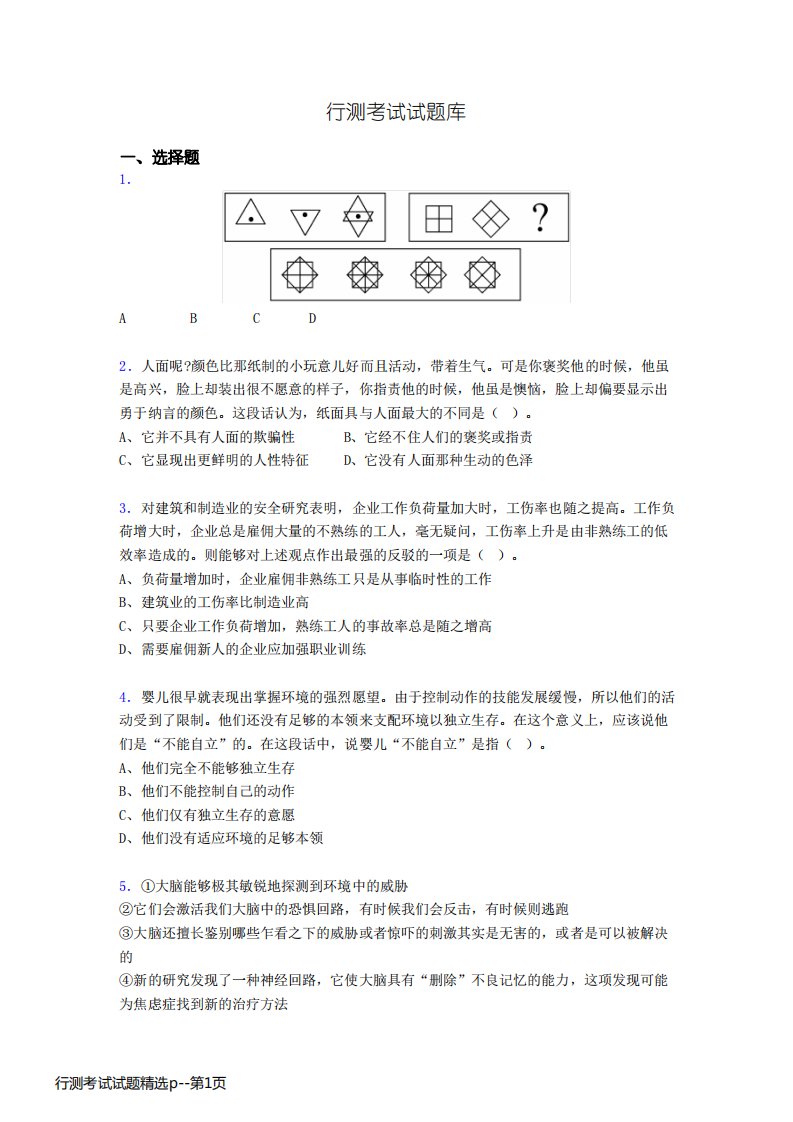 行测考试试题精选p