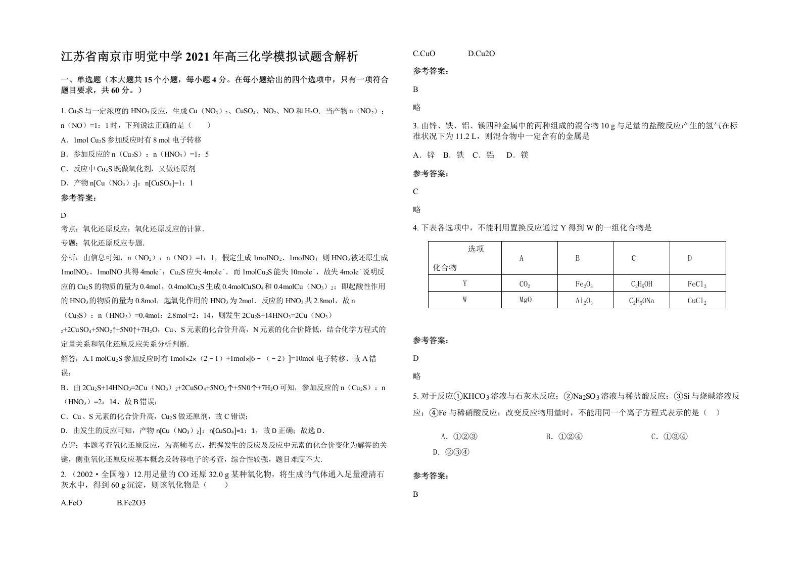 江苏省南京市明觉中学2021年高三化学模拟试题含解析