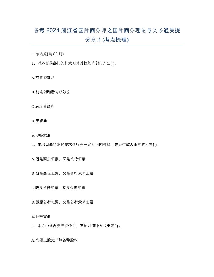 备考2024浙江省国际商务师之国际商务理论与实务通关提分题库考点梳理