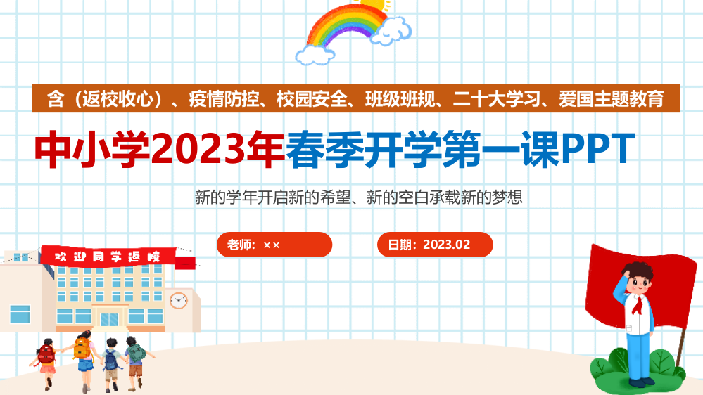 小学春季开学第一课2023班会PPT