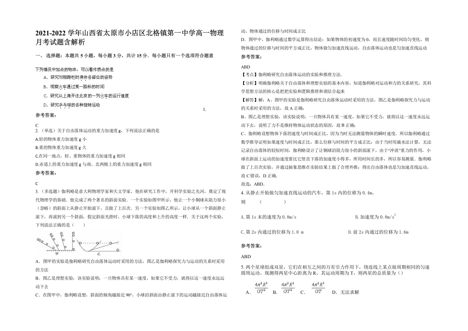 2021-2022学年山西省太原市小店区北格镇第一中学高一物理月考试题含解析